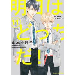 明日はどっちだ！　１１(Ｈ＆Ｃ　Ｃｏｍｉｃｓ－ｉｈｒ　ＨｅｒｔＺシリーズ３４９) [コミック]