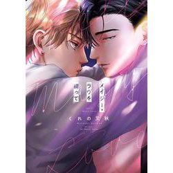 メイジー・ラブを綴って(Ｈ＆Ｃ　Ｃｏｍｉｃｓ－ｉｈｒ　ＨｅｒｔＺシリーズ３５１) [コミック]