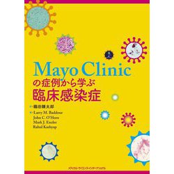 Mayo Clinicの症例から学ぶ臨床感染症 [単行本]