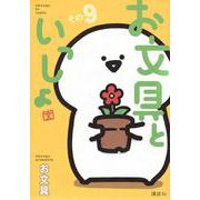 お文具といっしょ　その9(モーニング　KC) [コミック]
