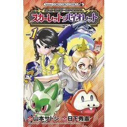 ポケットモンスターSPECIAL スカーレット・バイオレット<１>(コロコロコミックス) [コミック]