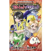 ポケットモンスターSPECIAL スカーレット・バイオレット<１>(コロコロコミックス) [コミック]