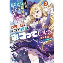 "悲報"お嬢様系底辺ダンジョン配信者、配信切り忘れに気づかず同業者をボコってしまう〈2〉―けど相手が若手最強の迷惑系配信者だったらしくアホ程バズって伝説になってますわ!?(ガガガ文庫) [文庫]