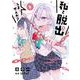 私と脱出しませんか？<５>(サンデーうぇぶりコミックス) [コミック]