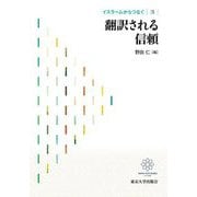 イスラームからつなぐ〈3〉翻訳される信頼 [全集叢書]
