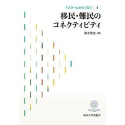 イスラームからつなぐ〈4〉移民・難民のコネクティビティ [全集叢書]