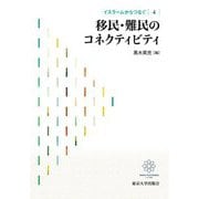イスラームからつなぐ〈4〉移民・難民のコネクティビティ [全集叢書]