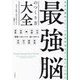 最強脳のつくり方大全―世界の最新メソッドを医学博士が一冊にまとめた [単行本]