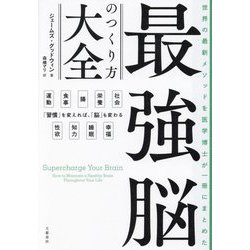 最強脳のつくり方大全―世界の最新メソッドを医学博士が一冊にまとめた [単行本]