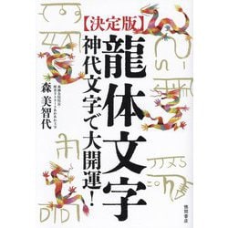 決定版 龍体文字―神代文字で大開運! [単行本]
