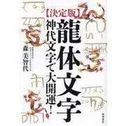 決定版 龍体文字―神代文字で大開運! [単行本]