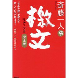 斎藤一人 檄文―「自分の殻」が破れて新しい人生が始まる! 完全版 [単行本]