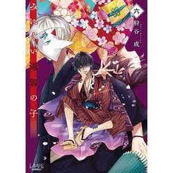 みにくい遊郭の子<６>(ラワーレコミックス) [コミック]