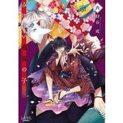 みにくい遊郭の子<６>(ラワーレコミックス) [コミック]