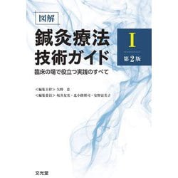 図解鍼灸療法技術ガイド〈1〉―臨床の場で役立つ実践のすべて 第2版 [単行本]