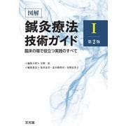 図解鍼灸療法技術ガイド〈1〉―臨床の場で役立つ実践のすべて 第2版 [単行本]