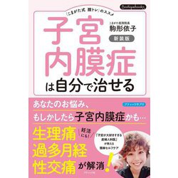 ヨドバシ.com - 子宮内膜症は自分で治せる―「こまがた式膣トレ」の