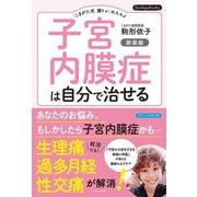子宮内膜症は自分で治せる―「こまがた式膣トレ」のススメ 新装版 (Boutiquebooks―ブティックサプリ) [単行本]