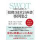 SWOT分析を活用した"根拠ある経営計画書"事例集〈2〉 [単行本]