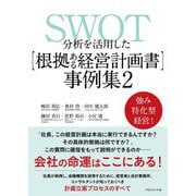 SWOT分析を活用した"根拠ある経営計画書"事例集〈2〉 [単行本]