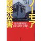 ノーモア原発公害―最高裁判決と国の責任を問う [単行本]