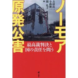 ノーモア原発公害―最高裁判決と国の責任を問う [単行本]