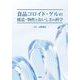 食品コロイド・ゲルの構造・物性とおいしさの科学 [単行本]