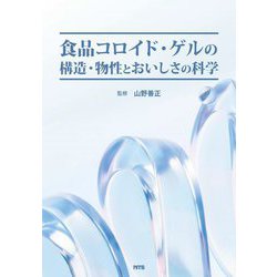 食品コロイド・ゲルの構造・物性とおいしさの科学 [単行本]