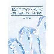 食品コロイド・ゲルの構造・物性とおいしさの科学 [単行本]