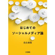 はじめてのソーシャルメディア論 [単行本]