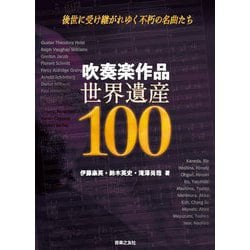 吹奏楽作品世界遺産100―後世に受け継がれゆく不朽の名曲たち [単行本]