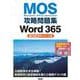 MOS攻略問題集Word 365（2023年リリース版） [単行本]