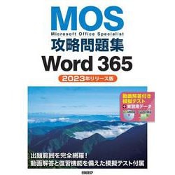 MOS攻略問題集Word 365（2023年リリース版） [単行本]