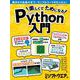 楽しくてためになるPython入門(日経BPパソコンベストムック) [ムックその他]