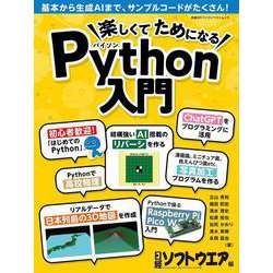 楽しくてためになるPython入門(日経BPパソコンベストムック) [ムックその他]