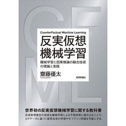 反実仮想機械学習―機械学習と因果推論の融合技術の理論と実践 [単行本]