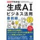 60分でわかる!生成AIビジネス活用最前線 [単行本]