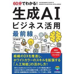 60分でわかる!生成AIビジネス活用最前線 [単行本]