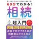 60分でわかる!相続超入門 [単行本]