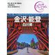 金沢・能登 白川郷 第4版 (おとな旅プレミアム―中部〈4〉) [全集叢書]