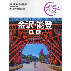金沢・能登 白川郷 第4版 (おとな旅プレミアム―中部〈4〉) [全集叢書]