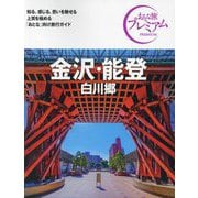 金沢・能登 白川郷 第4版 (おとな旅プレミアム―中部〈4〉) [全集叢書]