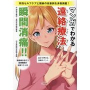 瞬間消痛!!マンガでわかる遠絡療法 [単行本]