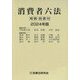 消費者六法〈2024年版〉 [事典辞典]