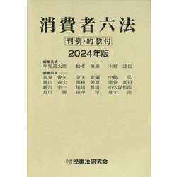消費者六法〈2024年版〉 [事典辞典]
