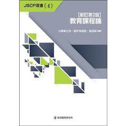 【新訂第２版】教育課程論(JSCP双書<４>) [単行本]