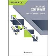 【新訂第２版】教育課程論(JSCP双書<４>) [単行本]