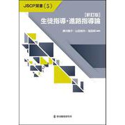 【新訂版】生徒指導・進路指導論(JSCP双書<5>) [単行本]