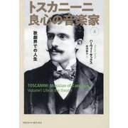 トスカニーニ 良心の音楽家〈上〉歌劇界での人生 [単行本]