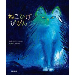 ねこひげぴぴん [絵本]
